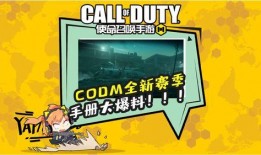 codm最新爆料,神秘角色登场，全新玩法即将解锁！
