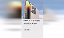 苹果15最新外观爆料,颠覆传统设计，引领科技潮流