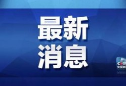 山西观察爆料最新消息新闻