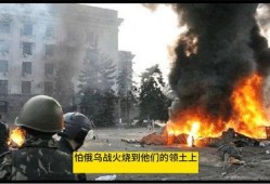 俄乌战争爆料新闻最新消息,战局突变，各方势力动态解析