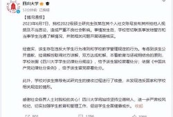 川大事件最新爆料新闻