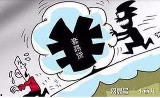 套路贷最新爆料消息,最新爆料揭露惊人内幕