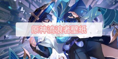 流浪者原神最新爆料图片,神秘面纱下的独特魅力