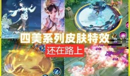四美系列最新皮肤爆料,美艳绝伦，等你来鉴！