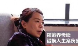 错换人生最新爆料姚策