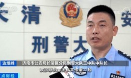 济南爆料大队长是谁啊最新消息,揭秘幕后风云人物