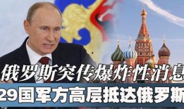 最新俄罗斯爆料消息,揭秘神秘事件背后真相！”