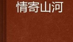 寄山河最新爆料